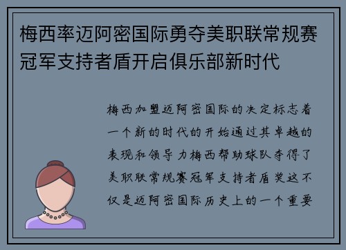 梅西率迈阿密国际勇夺美职联常规赛冠军支持者盾开启俱乐部新时代 梅西率迈阿密国际勇夺美职联常规赛冠军支持者盾开启俱乐部新时代