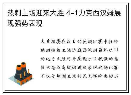 热刺主场迎来大胜 4-1力克西汉姆展现强势表现 热刺主场迎来大胜 4-1力克西汉姆展现强势表现