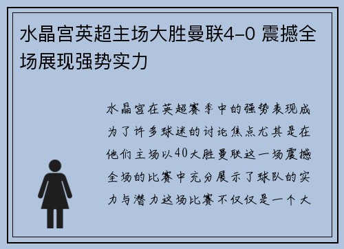 水晶宫英超主场大胜曼联4-0 震撼全场展现强势实力 水晶宫英超主场大胜曼联4-0 震撼全场展现强势实力