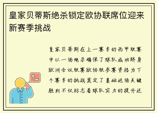 皇家贝蒂斯绝杀锁定欧协联席位迎来新赛季挑战