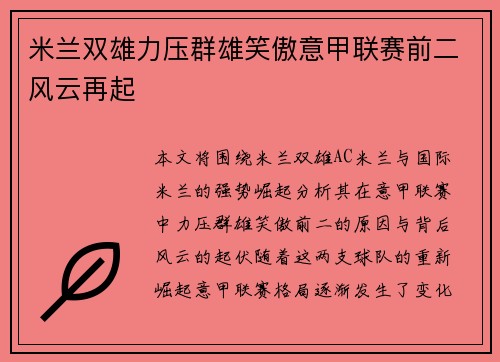米兰双雄力压群雄笑傲意甲联赛前二风云再起 米兰双雄力压群雄笑傲意甲联赛前二风云再起