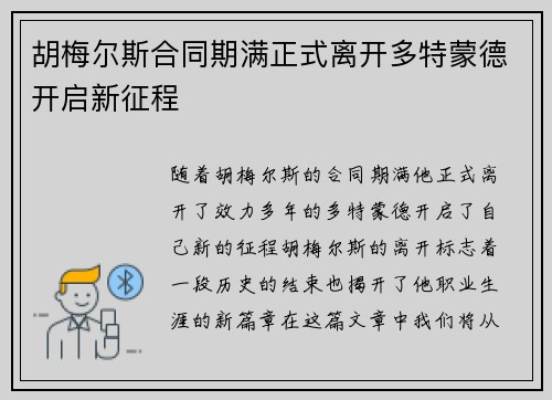 胡梅尔斯合同期满正式离开多特蒙德开启新征程 胡梅尔斯合同期满正式离开多特蒙德开启新征程