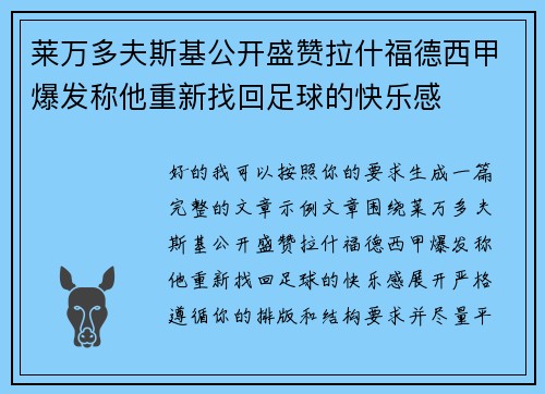 莱万多夫斯基公开盛赞拉什福德西甲爆发称他重新找回足球的快乐感