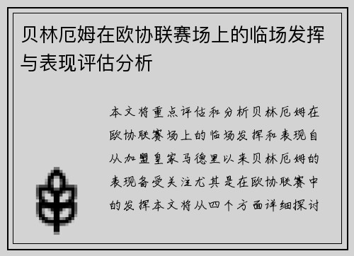 贝林厄姆在欧协联赛场上的临场发挥与表现评估分析 贝林厄姆在欧协联赛场上的临场发挥与表现评估分析