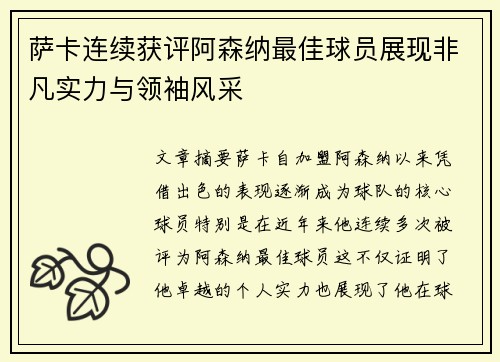 萨卡连续获评阿森纳最佳球员展现非凡实力与领袖风采 萨卡连续获评阿森纳最佳球员展现非凡实力与领袖风采