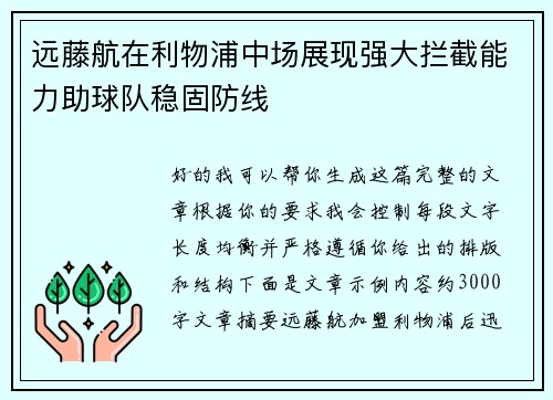 远藤航在利物浦中场展现强大拦截能力助球队稳固防线