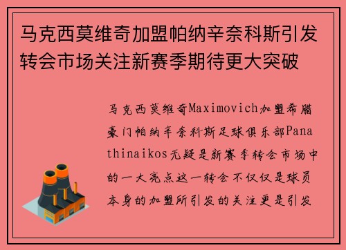 马克西莫维奇加盟帕纳辛奈科斯引发转会市场关注新赛季期待更大突破