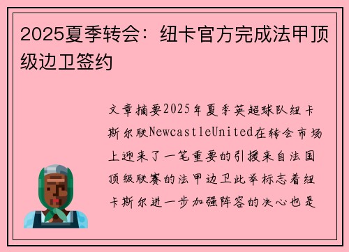 2025夏季转会：纽卡官方完成法甲顶级边卫签约
