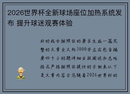 2026世界杯全新球场座位加热系统发布 提升球迷观赛体验