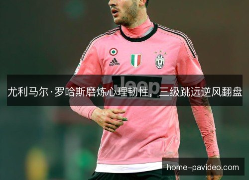 尤利马尔·罗哈斯磨炼心理韧性,三级跳远逆风翻盘 尤利马尔·罗哈斯磨炼心理韧性,三级跳远逆风翻盘