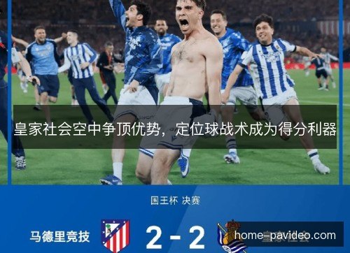皇家社会空中争顶优势，定位球战术成为得分利器